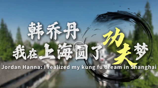 Jordan Hanna: I realized my kung fu dream in Shanghai