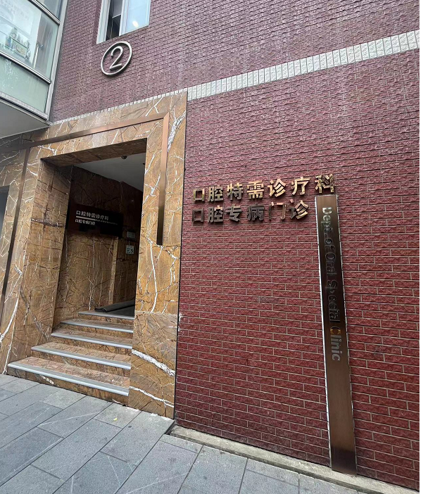 Stomatology Hospital Affiliated to Tongji University