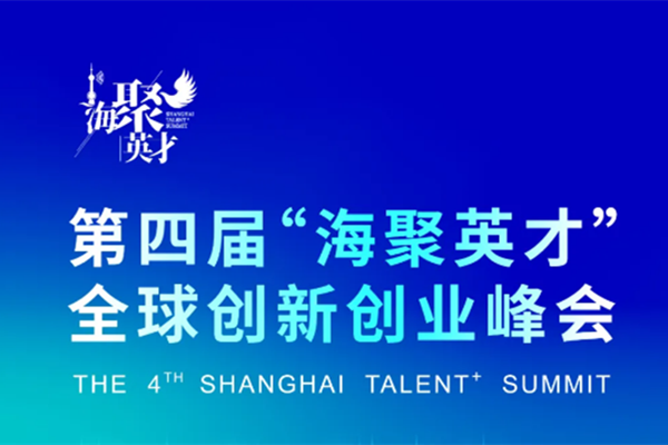 Opening ceremony and themed activities of the 4th Shanghai Talent+ Summit