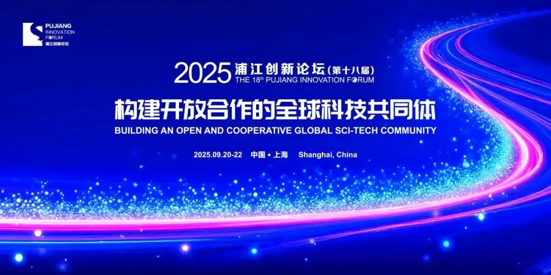 18th Pujiang Innovation Forum.jpg