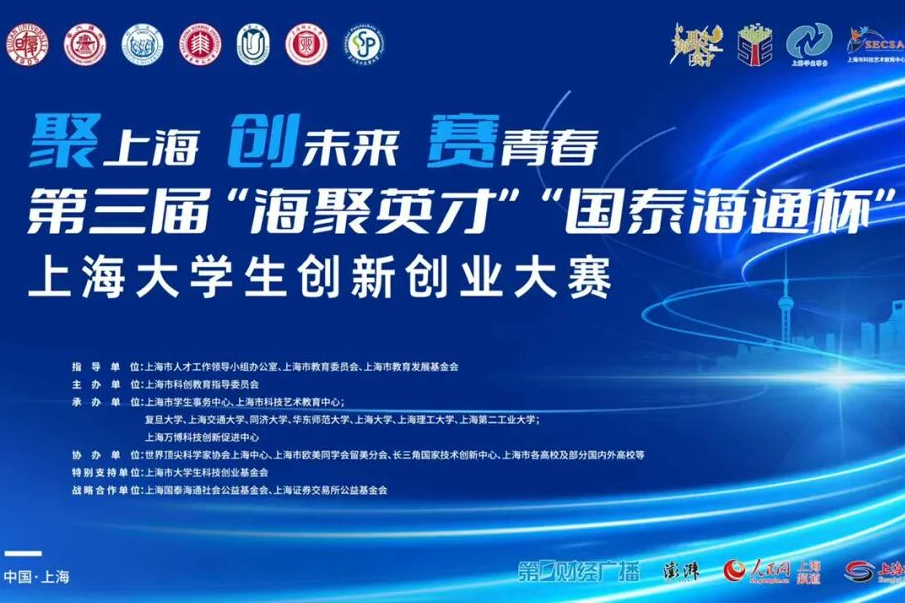 Semifinal evaluations set for 3rd Shanghai Talent+ 'Guotai Haitong Cup' University Students Innovation and Entrepreneurship Competition