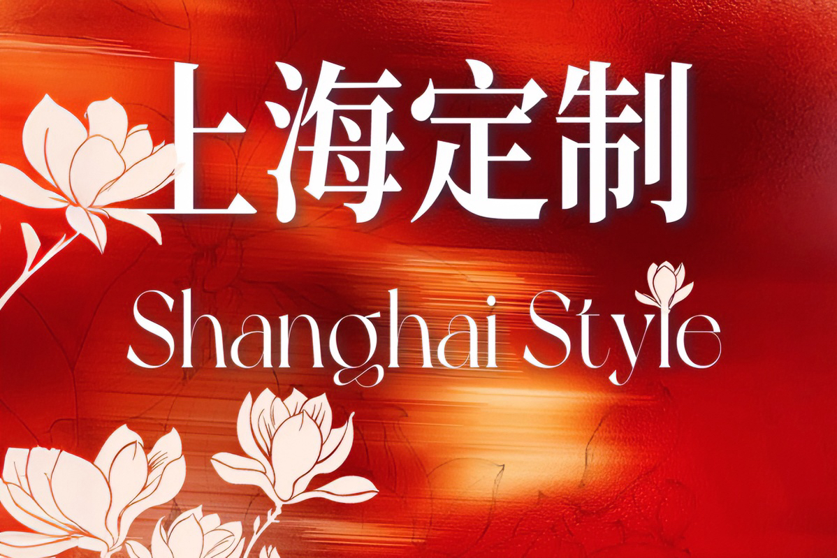 Shanghai sparks new era of personalized shopping with 'Shanghai Style'