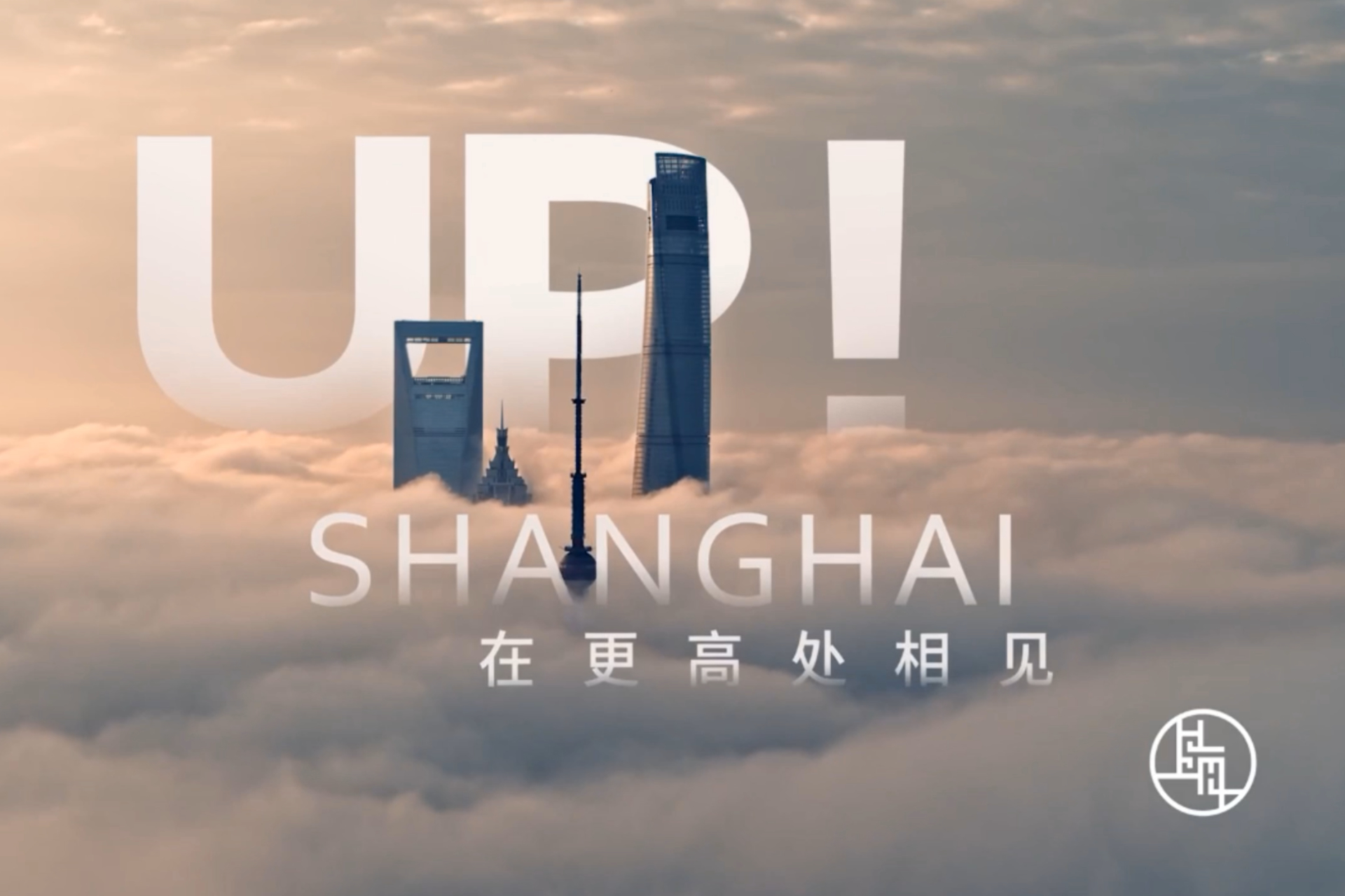 Shanghai releases city image film 'UP! SHANGHAI'
