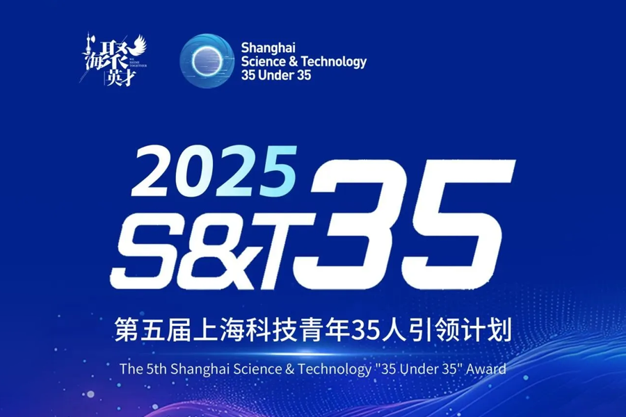 Applications open for 2025 Shanghai Science & Technology 35 Under 35 program