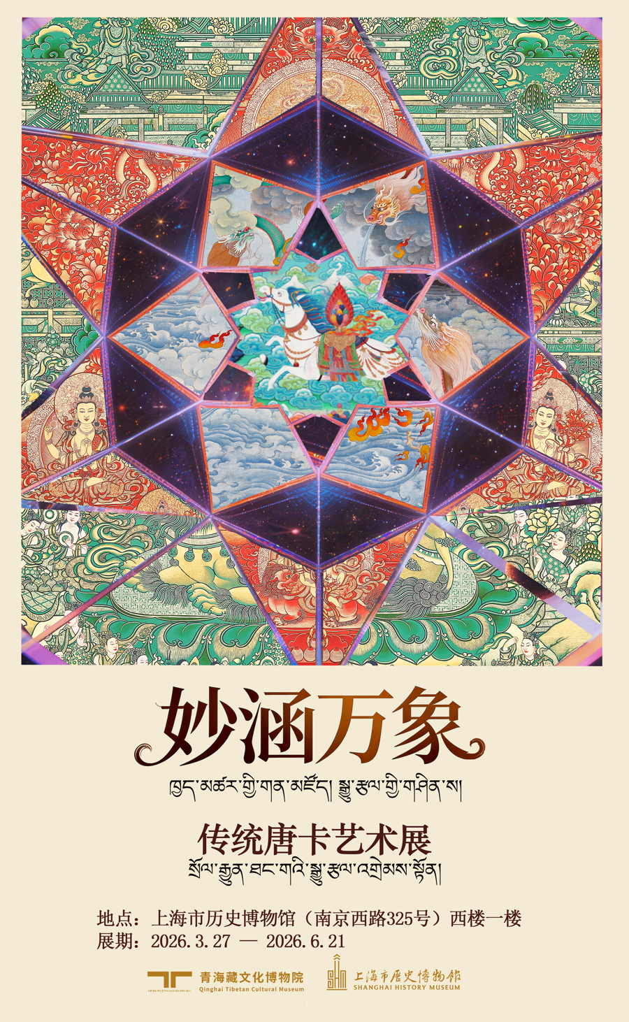 A poster of the Traditional Thangka Art Exhibition..jpg