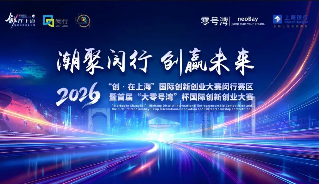 Minhang hosts first 'Grand Neobay' Cup International Innovation and Entrepreneurship Competition 