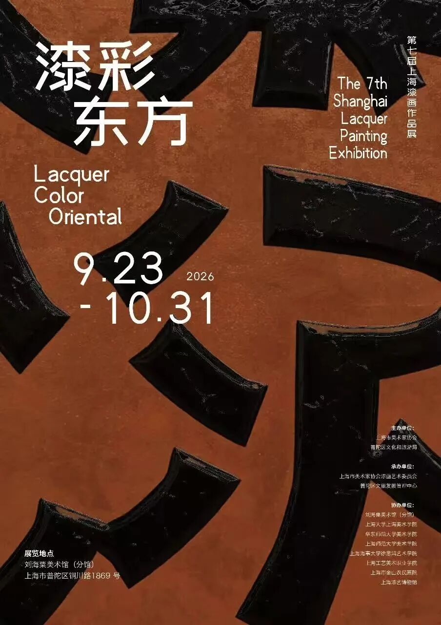 The 7th Shanghai Lacquer Painting Exhibition.jpg