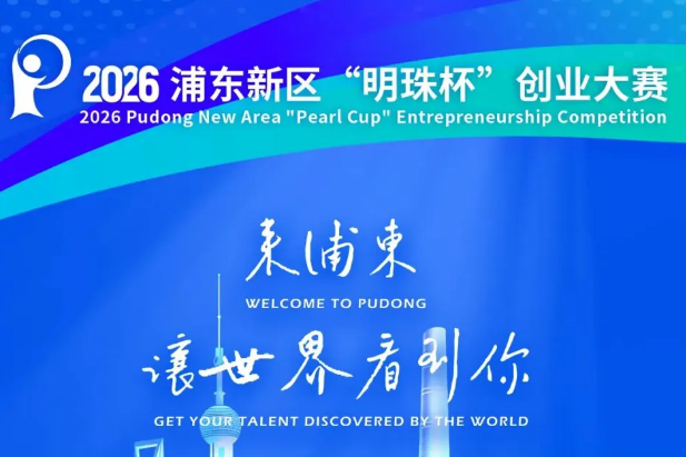 Registration opens for 2026 Pudong New Area 'Pearl Cup' Entrepreneurship Competition  