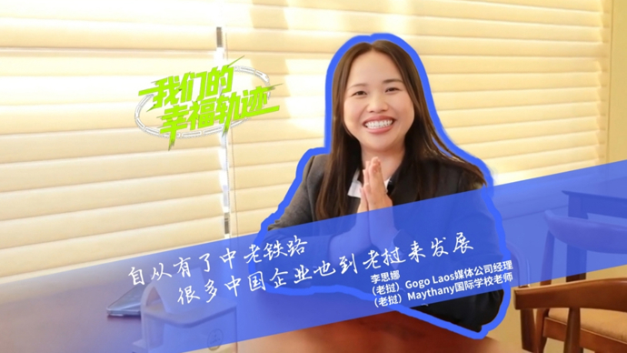 Paths of shared happiness (III): A Lao graduate returns home to teach Chinese