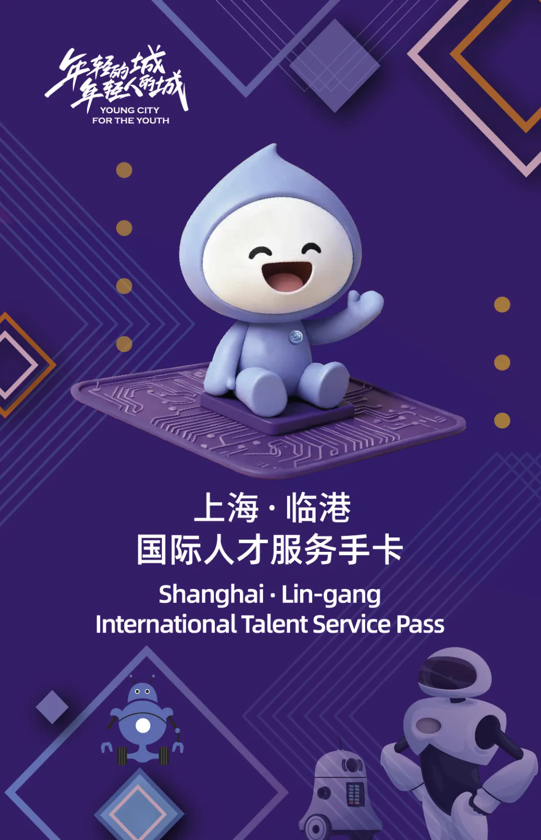 Lin-gang launches service pass for global talent-4.webp.png