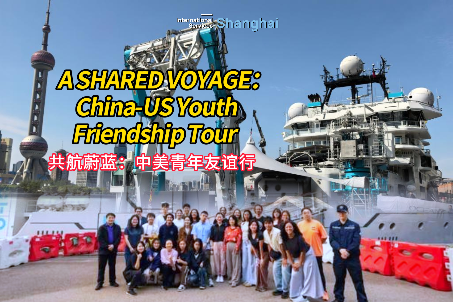'A Shared Voyage: China-US Youth Friendship Tour' wraps up in Shanghai