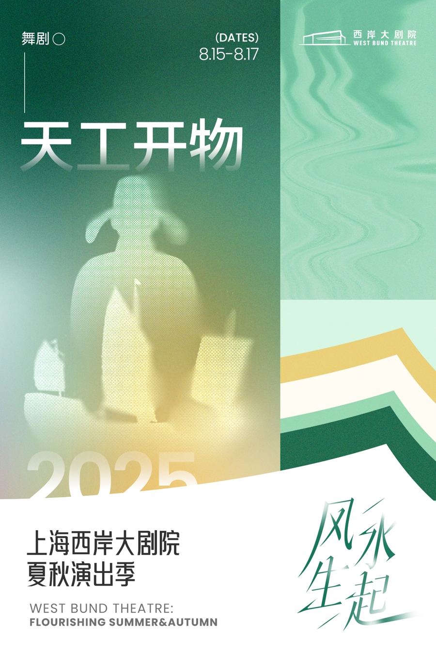 West Bund Theatre unveils summer & autumn lineup5.png