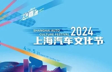 2024 Shanghai Auto Culture Festival revs its engine this April