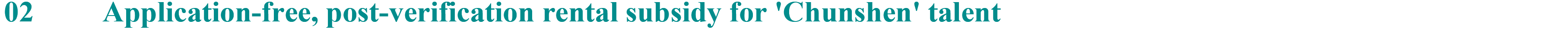 区02-Application-free, post-verification rental subsidy for 