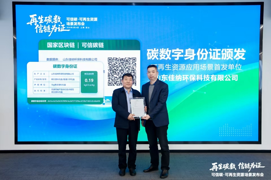 Nation's first digital 'carbon identities' for recyclable resources issued in Shanghai