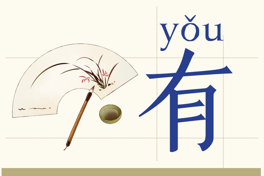 有 (yǒu).png 有 (yǒu).png
