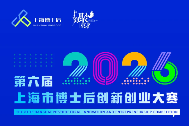 Registration opens for the 6th Shanghai Postdoctoral Innovation and Entrepreneurship Competition 