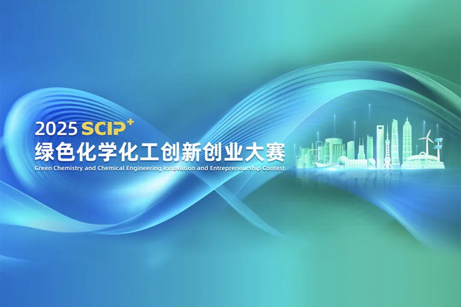 2025 SCIP+ Green Chemistry and Chemical Engineering Innovation and Entrepreneurship Contest opens