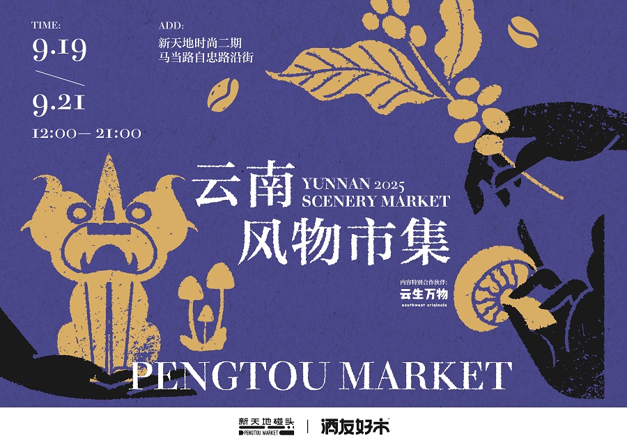 上海新天地 云南风物市集.jpg