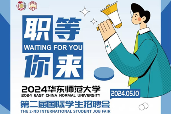 2024 East China Normal University intl student job fair