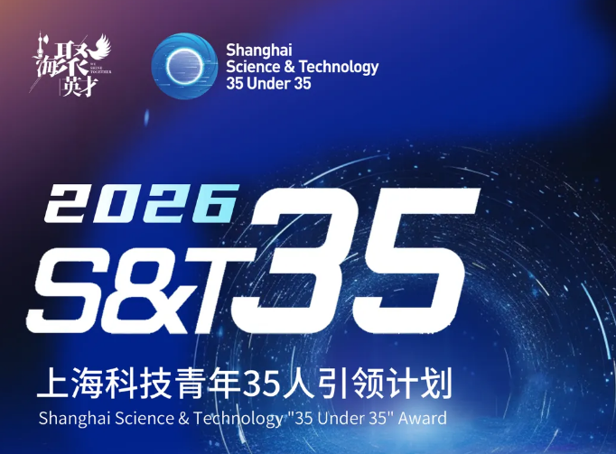 2026 Shanghai S&T 35U35 opens for applications-1.png