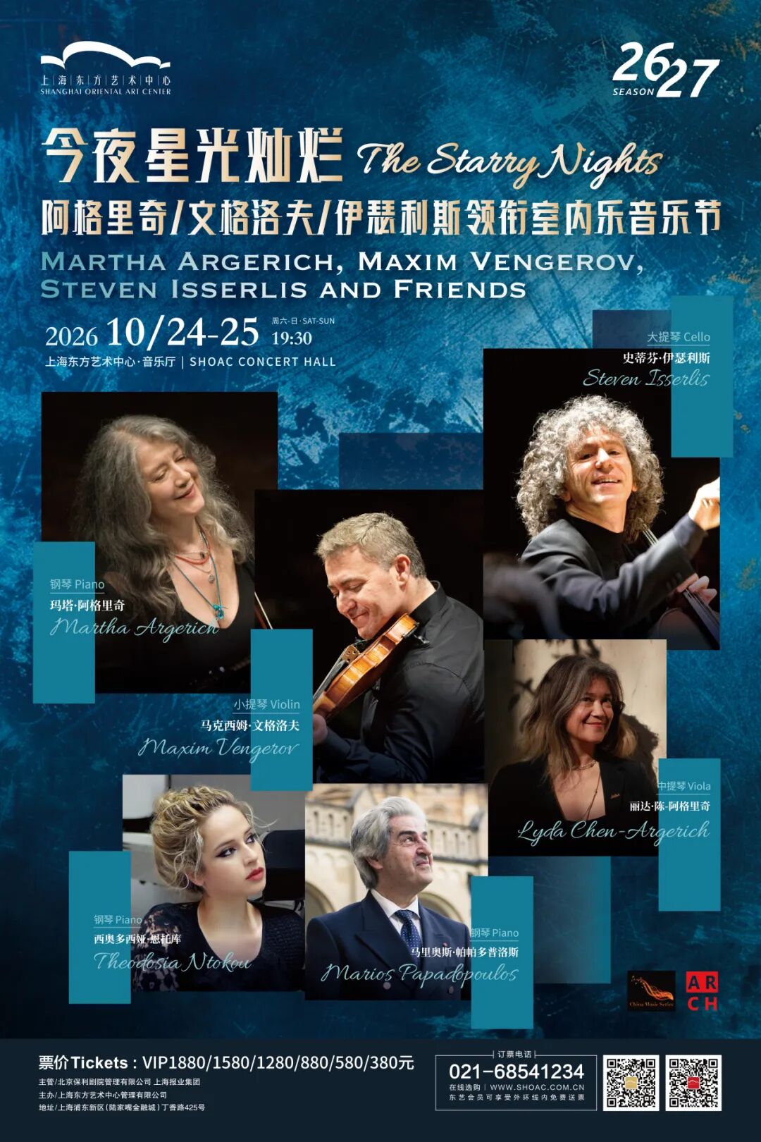Argerich, Vengerov and Isserlis lead chamber music gala in Shanghai2.jpg