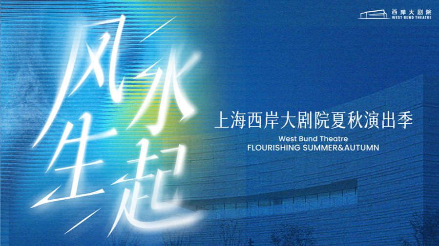 West Bund Theatre unveils summer & autumn lineup1.jpg