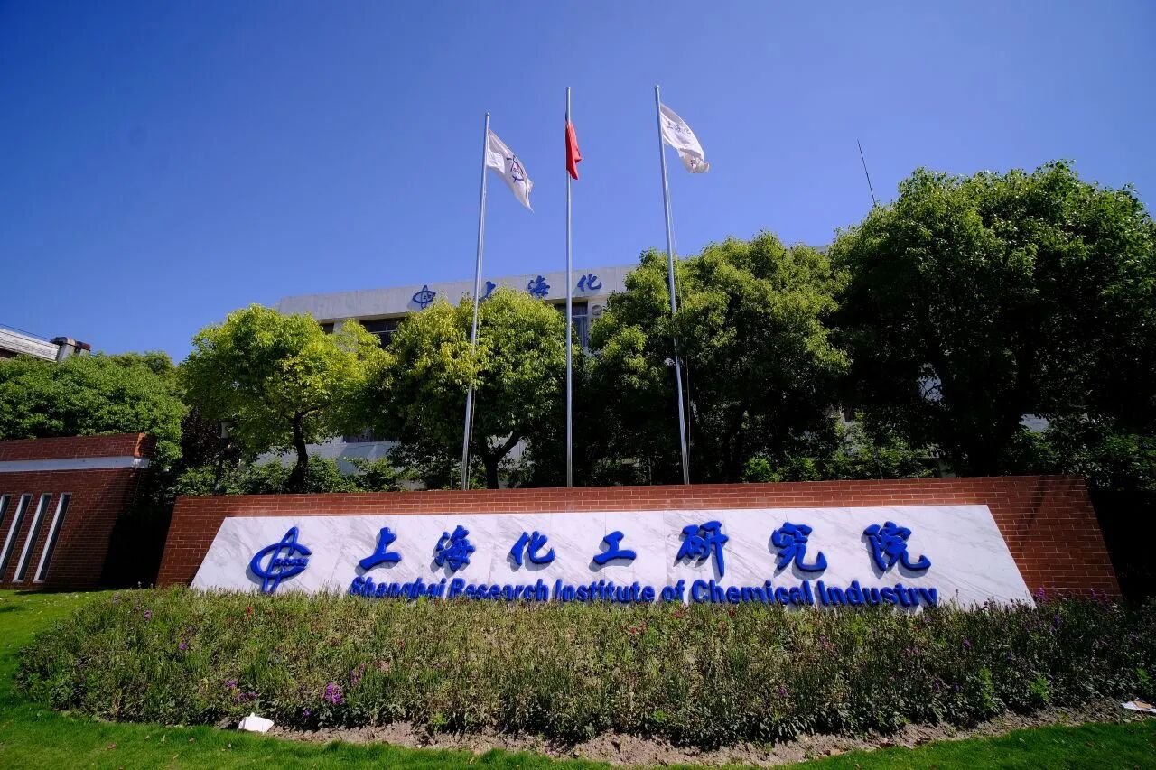 上海化工研究院.jpg