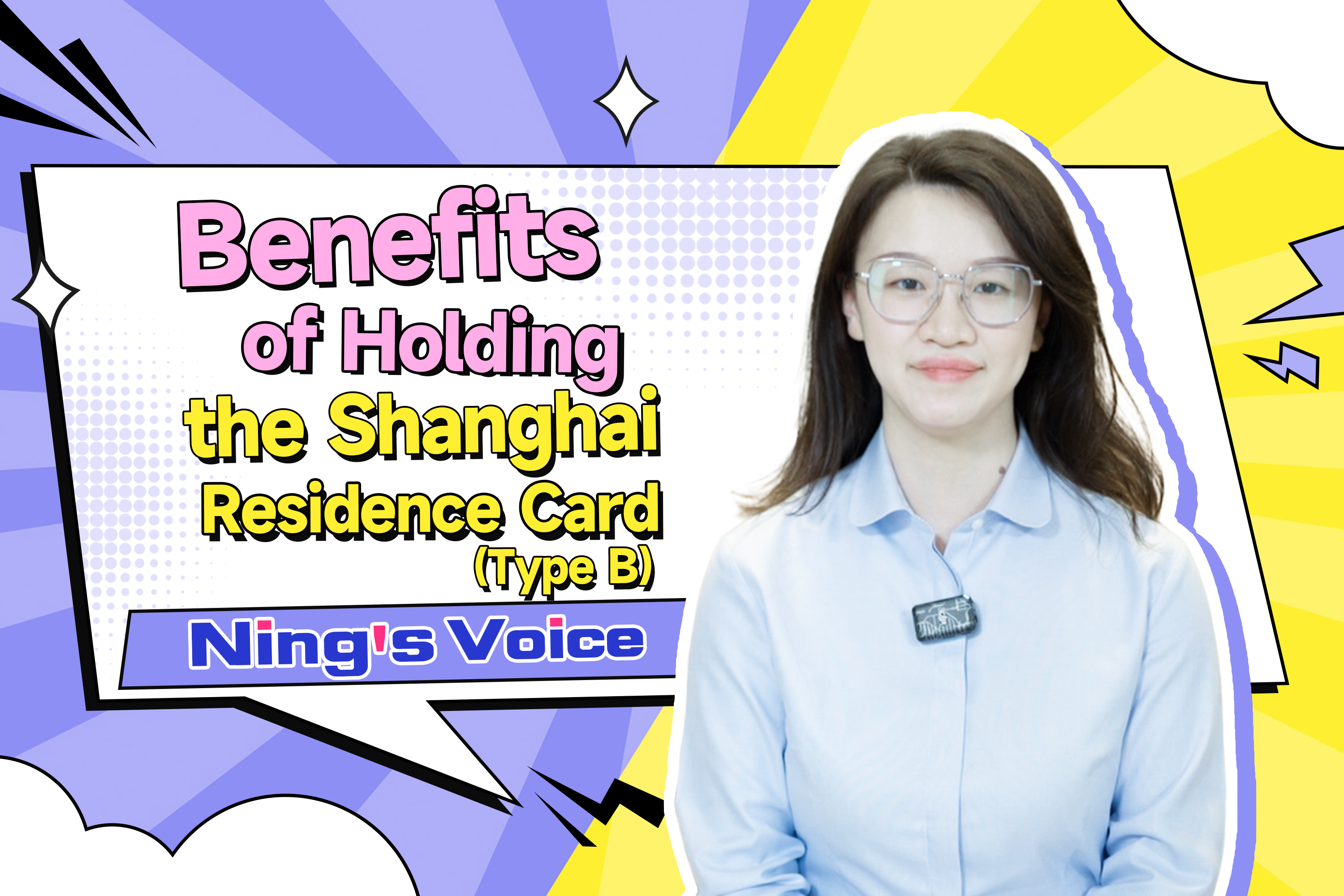 Ning's Voice | Benefits of Holding the Shanghai Residence Card (Type B)