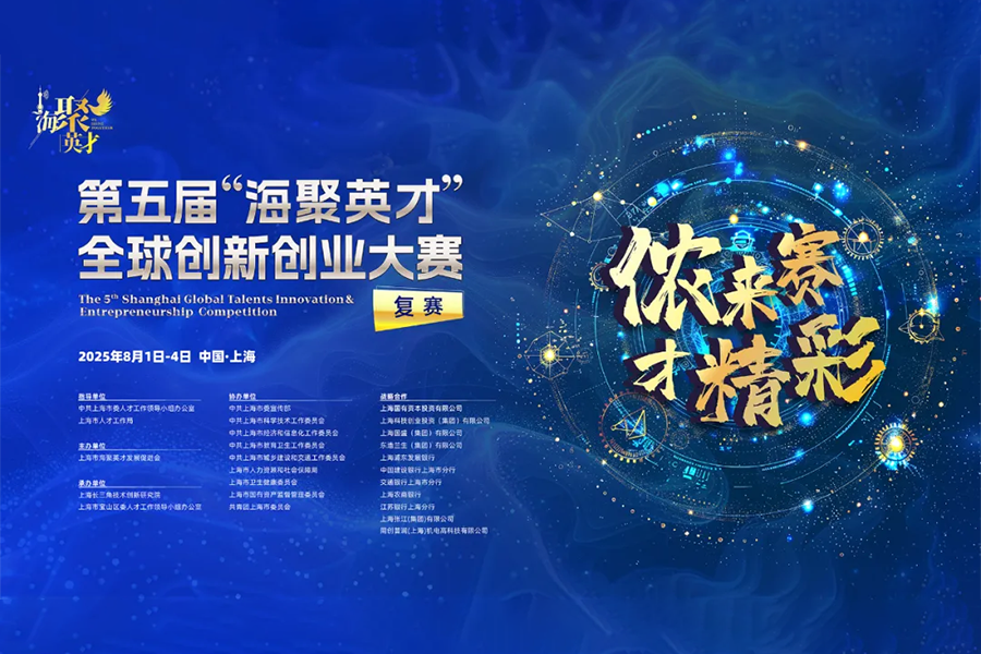 Global talent competition spotlights Shanghai's innovation drive
