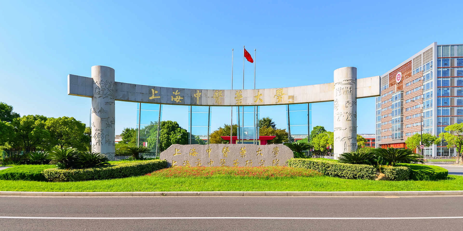 Shanghai University of Traditional Chinese Medicine