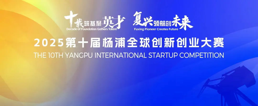 Shanghai launches 10th Yangpu International Startup Competition .png