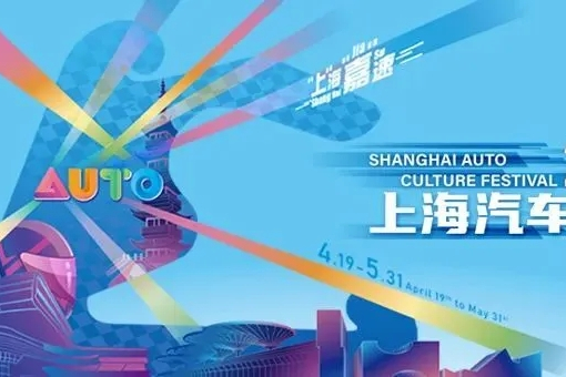 2024 Shanghai Auto Culture Festival revs its engine this April