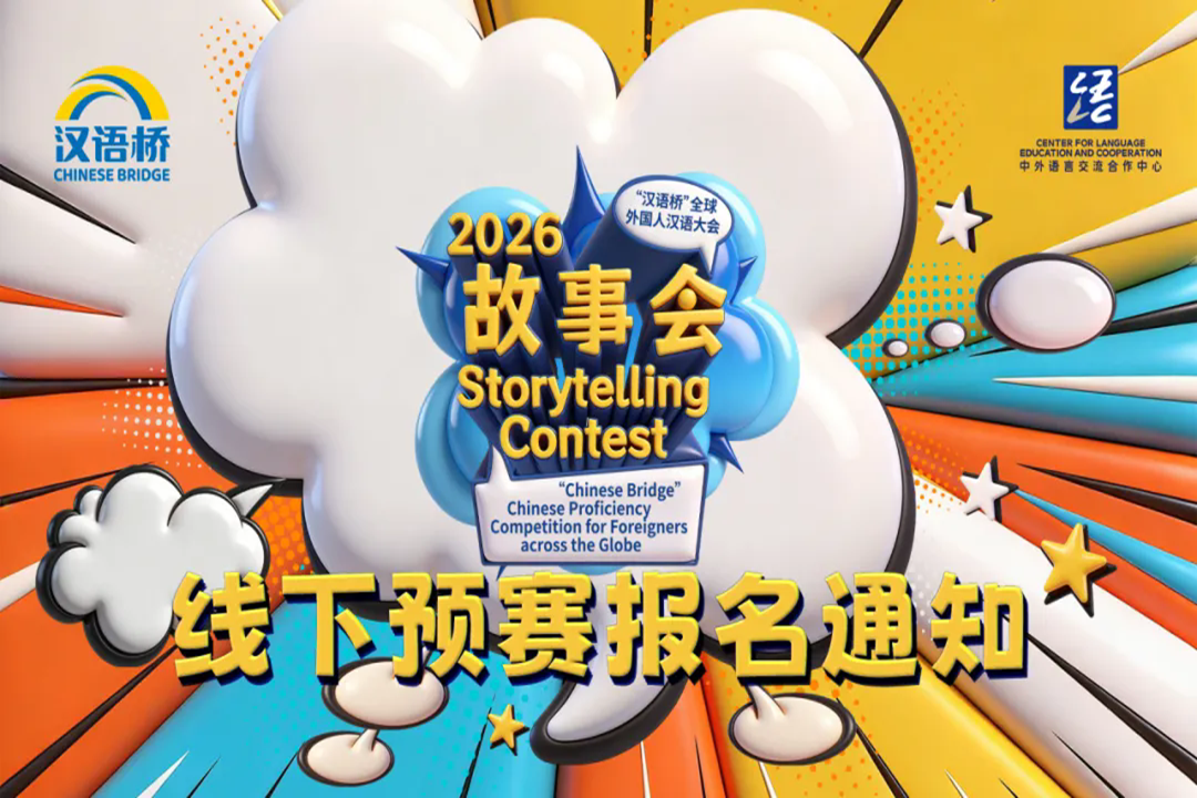 Registrations open for 2026 'Chinese Bridge' Storytelling Contest offline preliminaries  