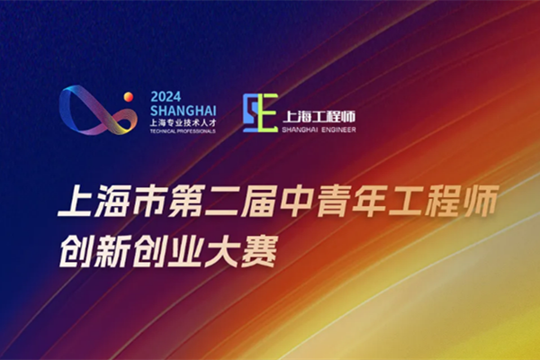 2nd Shanghai competition for young engineers kicks off