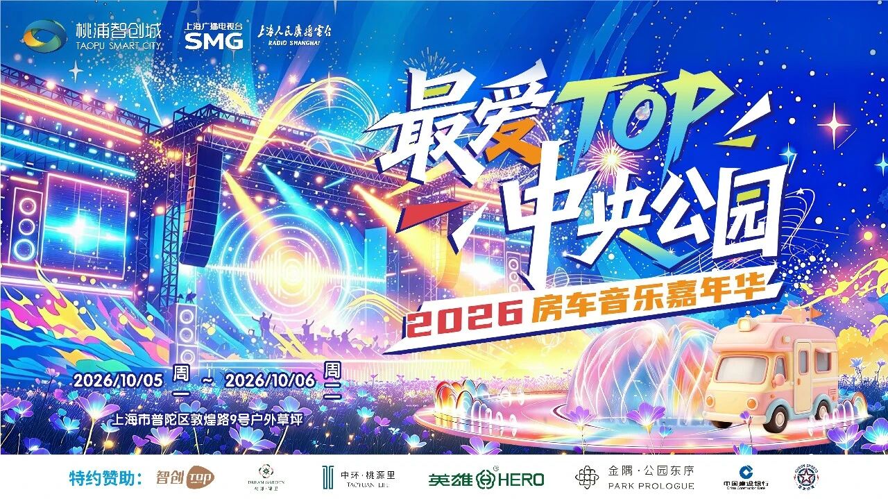 10月5日-6日，2026《最爱TOP中央公园·房车音乐嘉年华》重磅开启.jpg