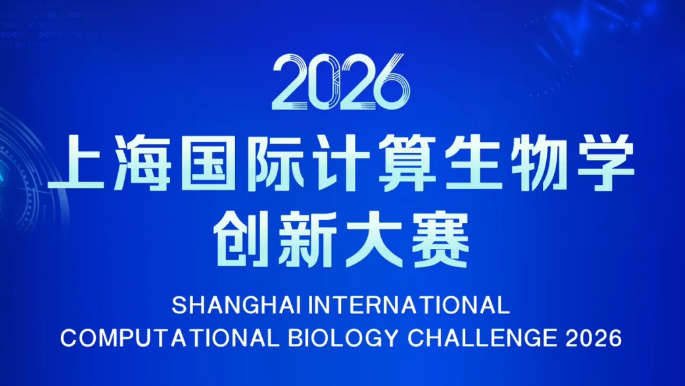 2026 Shanghai International Computational Biology Challenge launched