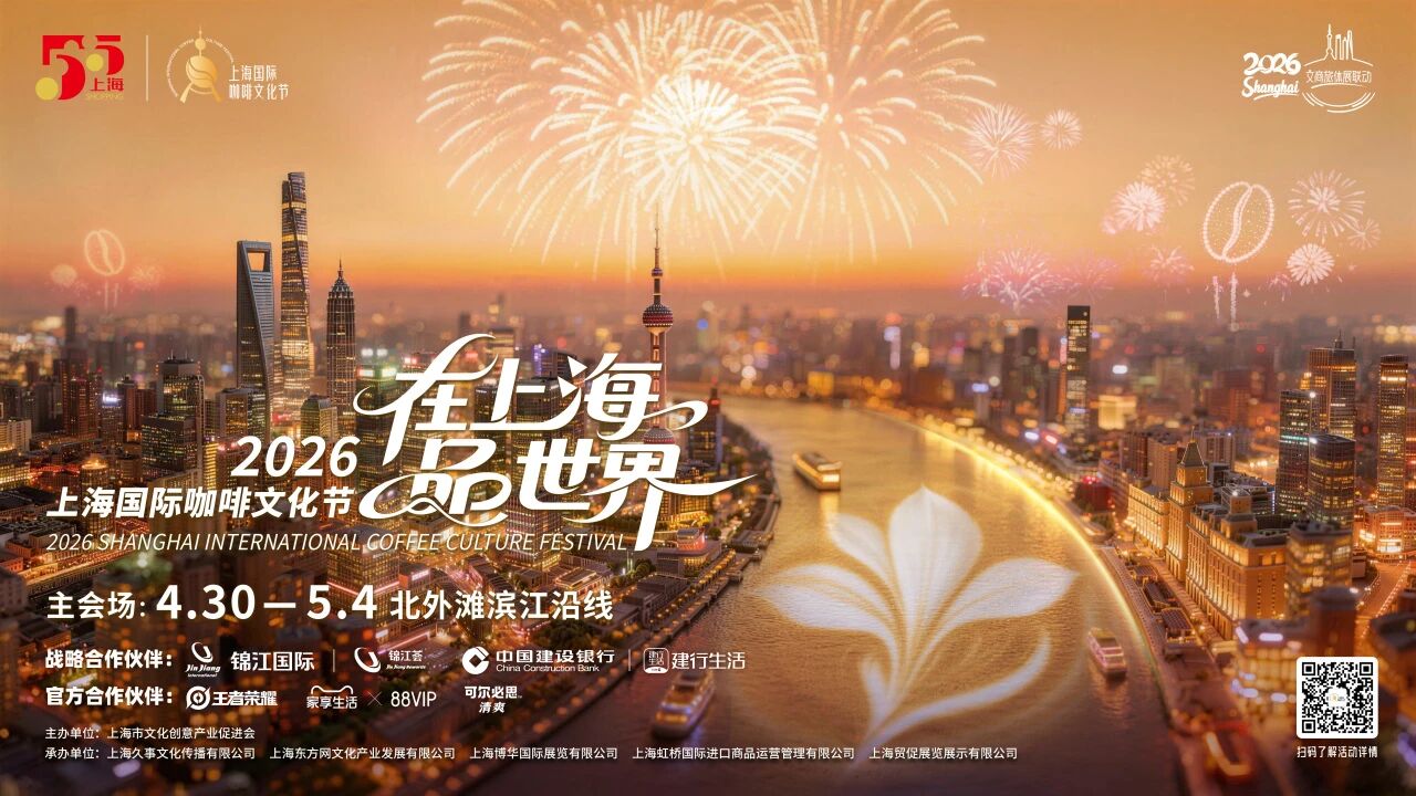 2026上海国际咖啡文化节.jpg