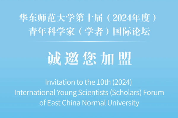 Invitation to International Young Scientists (Scholars) Forum at ECNU