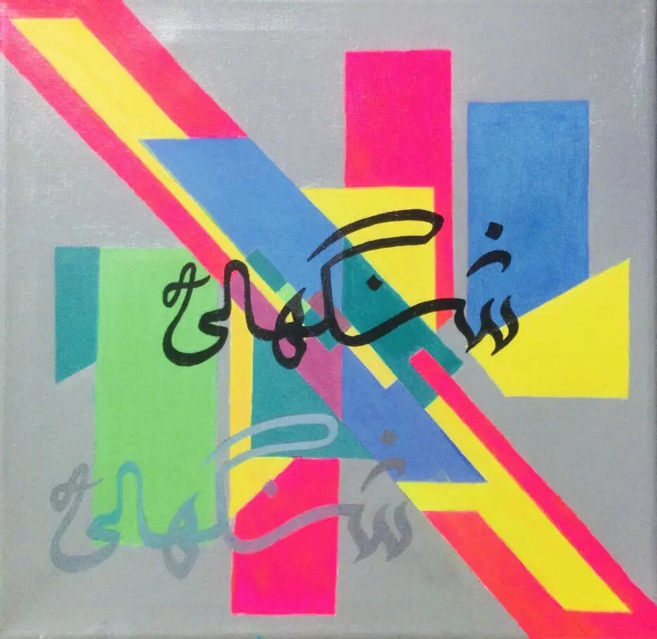 The Pakistani calligraphy of Shanghai in Urdu.jpg